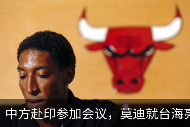 中方赴印参加会议，莫迪就台海亮明态度，中方给印度指了一条明路