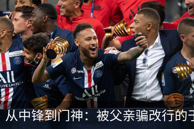 从中锋到门神：被父亲骗改行的于金永，用8次扑救证明了一个道理