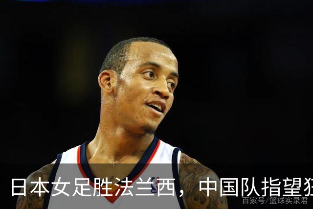 日本女足胜法兰西，中国队指望狂虐鱼腩萨摩亚