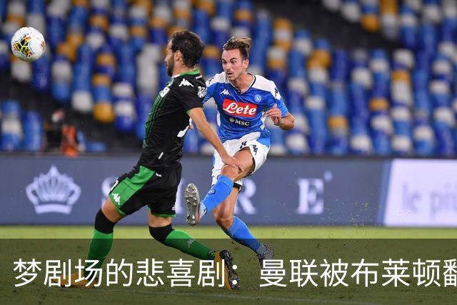 梦剧场的悲喜剧：曼联被布莱顿翻盘，联赛杯一去不复返