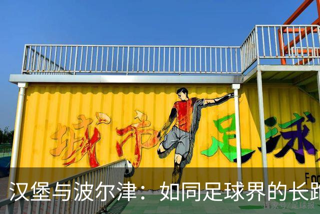 汉堡与波尔津：如同足球界的长跑恋人续写传奇
