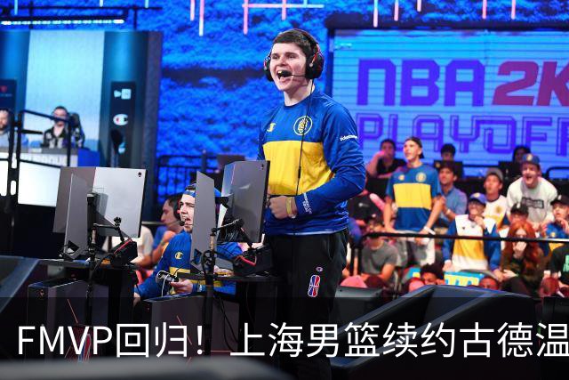 FMVP回归！上海男篮续约古德温留住头号外援 洛夫顿+白边离队