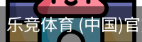 乐竞体育